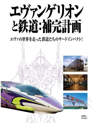 cover image of エヴァンゲリオンと鉄道：補完計画